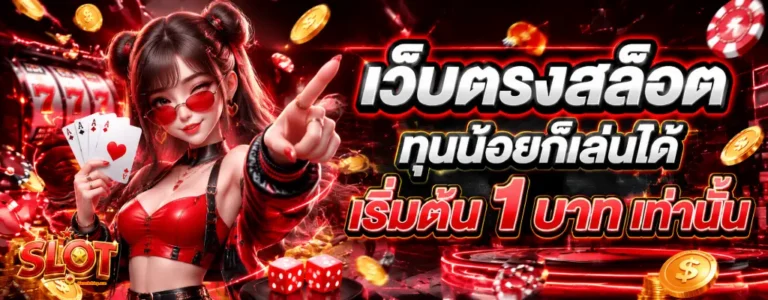 เว็ปฝากไม่มีขั้นต่ำ